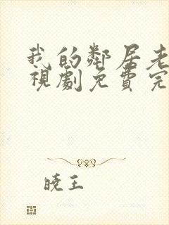 我的邻居老婆电视剧免费完整版封面