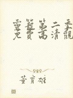 灵笼第二季全集免费高清观看完整版封面