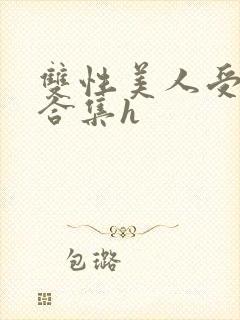 双性美人受短篇合集h