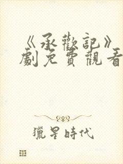 《承欢记》电视剧免费观看