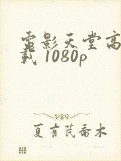 电影天堂高清下载 1080p