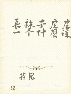 长袜子皮皮讲了一个什么道理