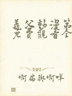 义父动漫第一季免费观看全集