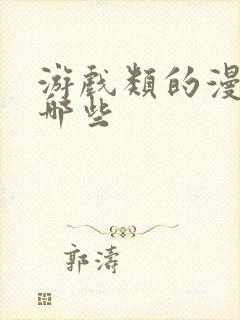 游戏类的漫画有哪些