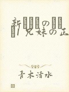 新にたものどおし1 兄妹の正しい过ごし方.