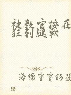 被教官按在寝室狂到腿软