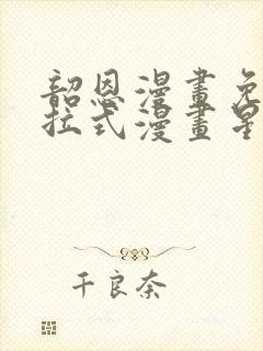 韶恩漫画免费下拉式漫画星球