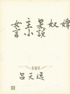 女主是奴婢的古言小说