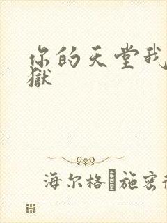 你的天堂我的地狱