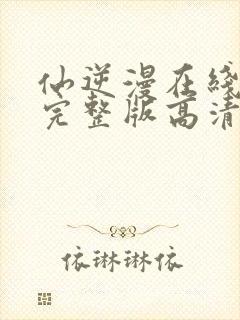 仙逆漫在线观看完整版高清封面