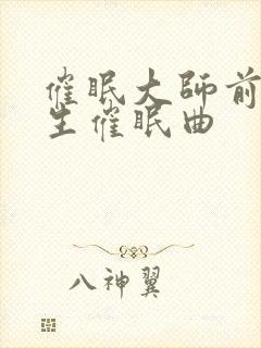 催眠大师前世今生催眠曲