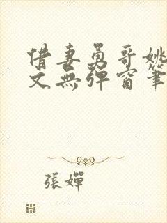 借妻勇哥姚瑶全文无弹窗笔趣阁