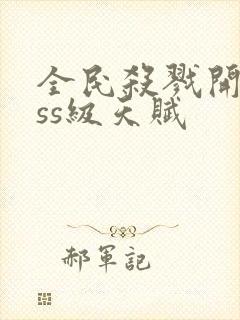 全民杀戮开局sss级天赋