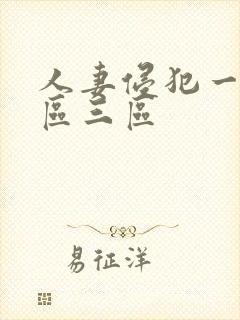 人妻侵犯一区二区三区封面