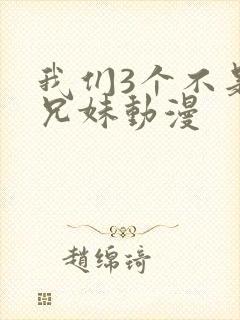 我们3个不是亲兄妹动漫