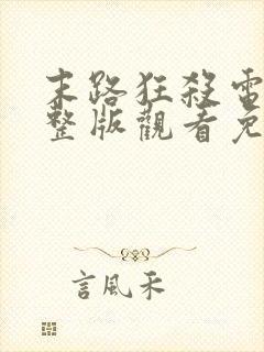 末路狂杀电影完整版观看免费美国封面