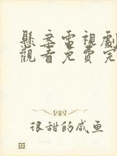 悬案电视剧在线观看免费完整版高清