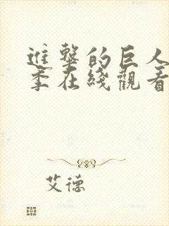 进击的巨人第六季在线观看