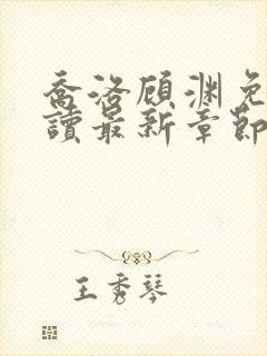 乔洛顾渊免费阅读最新章节更新