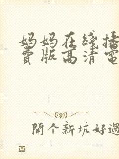 妈妈在线播放免费版高清电视剧