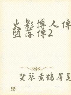 火影博人传木叶堕落传2