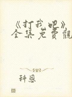 《打我吧》漫画全集免费观看