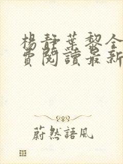 杨静叶黎全文免费阅读最新章节封面