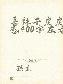 长袜子皮皮读后感400字左右10篇