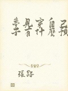 梦见穿自己的鞋子有什么预兆