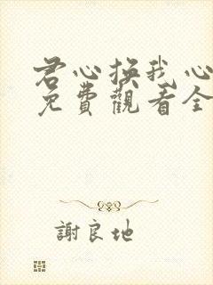 君心换我心短剧免费观看全集