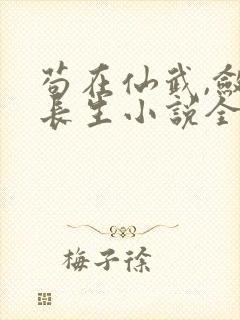 苟在仙武,敛尸长生小说全文阅读