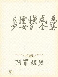 《憧憬成为魔法少女》全集在线观看