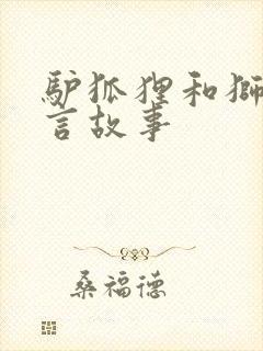 驴狐狸和狮子寓言故事