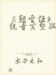 《朝雪录》免费观看完整版