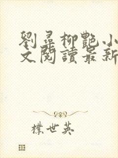 刘寻柳艳小说全文阅读最新章节列表