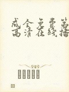 成全免费第6季高清在线播放