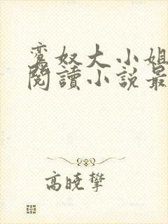 鸾奴大小姐免费阅读小说最新章节更