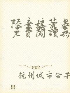 陆弃娘萧晏全文免费阅读无弹窗封面