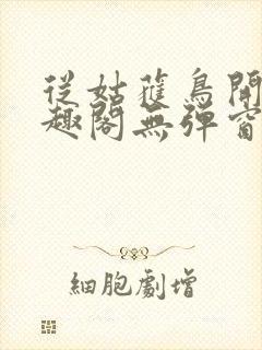 从姑获鸟开始笔趣阁无弹窗