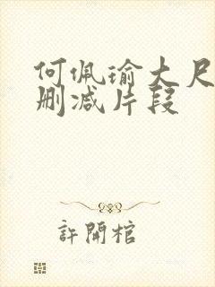 何佩瑜大尺度被删减片段封面