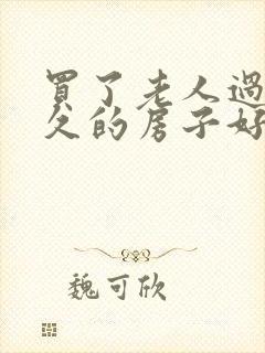 买了老人过世不久的房子好不好