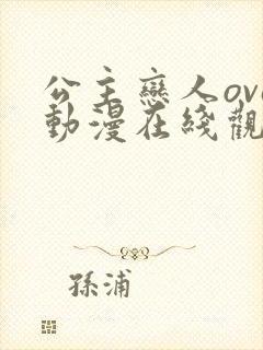 公主恋人ova动漫在线观看无删减