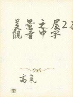 美景之屋2在线观看中字
