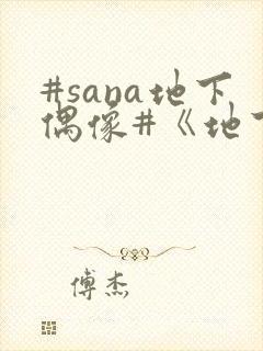#sana地下偶像#《地下偶像》