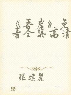 《吾岸》免费观看全集高清完整版下