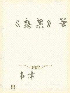 《熟果》笔趣阁封面