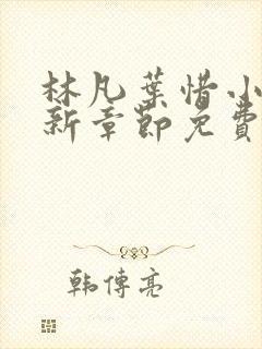 林凡叶惜小说最新章节免费阅读