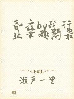 昏夜by我行将止笔趣阁最新章节封面