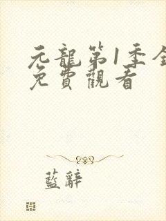 元龙第1季全集免费观看封面