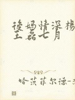 后妈情深杨晓芬王磊七月